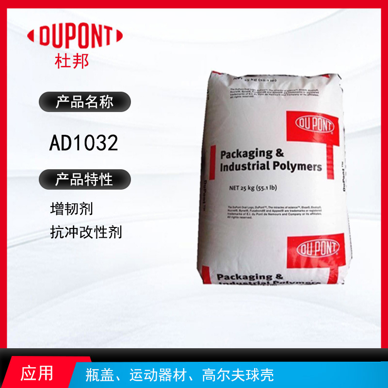 杜邦AD1032增韌劑 增韌劑抗沖改性劑 瓶蓋、運動器材、高爾夫球殼