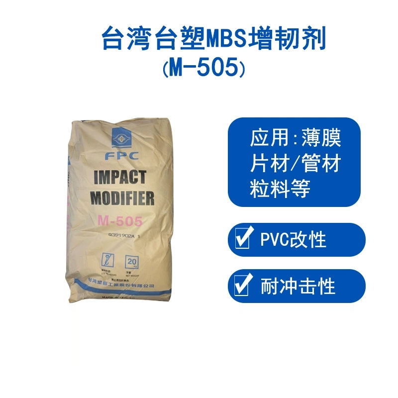 臺灣臺塑mbsM505工程塑料耐沖擊改質劑粉末mbs增韌劑樹脂臺塑M505